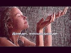 Косые дожди - Марина Хлебникова [караоке]