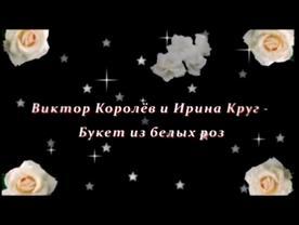 букет из белых роз -  Ирина Круг & Виктор Королёв