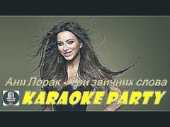 Karaoke Party Хит-Ани Лорак - Три звичних слова( Караоке