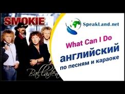 Английский по песням&караоке Smokie “What Can I Do”