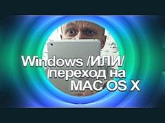 Как и зачем перейти с Windows на Mac OS X? Делаем Хакинтош!