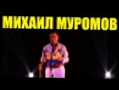МИХАИЛ МУРОМОВ / Концерт Михаила Муромова / Муромов