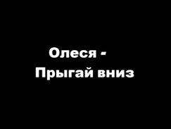 Олеся - Прыгай вниз