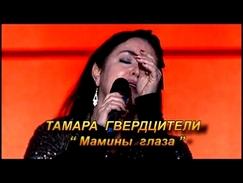 Тамара Гвердцители- Мамины глаза