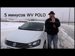 5 минусов WV POLO SEDAN