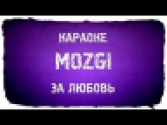 Mozgi - За любовь караоке