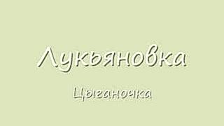 Лукьяновка - Мамина Сирень