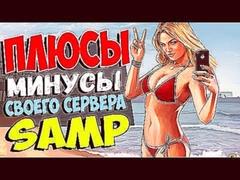 ПЛЮСЫ и МИНУСЫ СВОЕГО СЕРВЕРА | SAMP