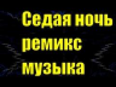 Седая ночь ремикс / минусовка / Юрий Шатунов / Ласковый май