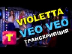 Violetta - Veo, Veo Транскрипция. Поем вместе!