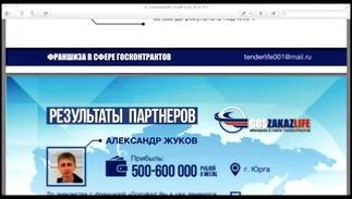 ФРАНШИЗА. Франшиза Госзакупок Goszakazlife БИТВА ФРАНШИЗ -