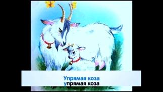 ДЕТСКИЕ ПЕСНИ - караокеминус Упрямая коза!