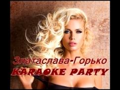 Karaoke Party Хит-Златаслава-Горько  Караоке онлайн 