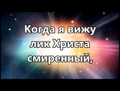 Великий Бог, когда на мир смотрю я  минус 