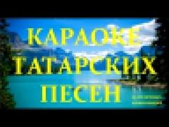 Караоке татарских песен сборник