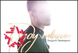 Андрей Леницкий - Буду твоим Альбом