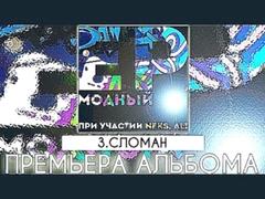 #SENYADATA - Сломан EP Модный, 2015 (Новинка, рэп, хип