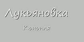 "ЛУКЬЯНОВКА" 08 Конопля ШАНСОН