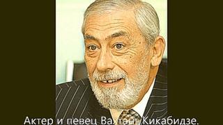 Вахтанг Кикабидзе - Помните Реквием