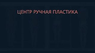 Центр Ручная Пластика Юрия Волынкина ⁄ Убрать Галифе и Ушки