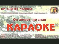 Караоке - "Ой, цветёт калина" Русская Народная песня |