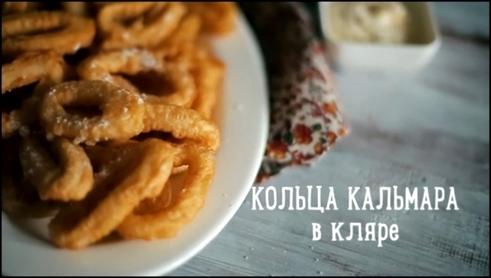 Как сделать кальмаровые кольца в кляре Как сделать кальмаровые кольца в кляре