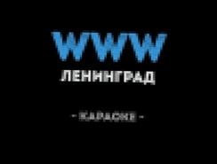 Ленинград - WWW Караоке