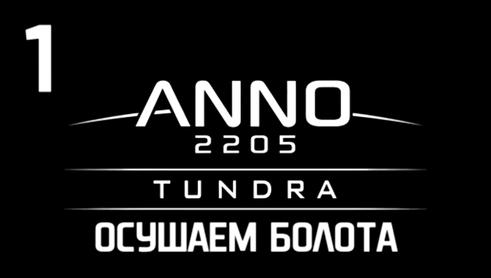 DLS Anno 2205:Тундра Прохождение на русском [FullHD|PC] -