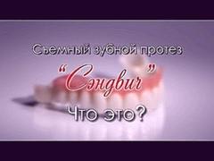 «СЭНДВИЧ» - съемный зубной протез нового поколения.