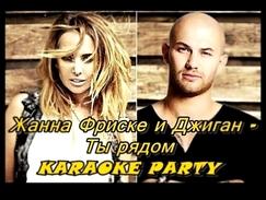 Karaoke Party Хит-Жанна Фриске и Джиган - Ты рядом (