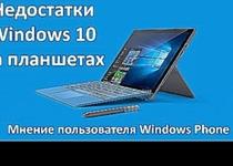 Недостатки Windows 10 на планшетах. Мнение пользователя