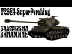 T26E4 SuperPershing - Заслужил внимание