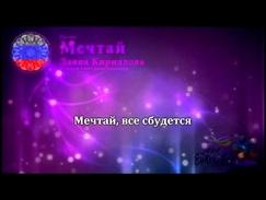 Даяна Кириллова - "Мечтай" Россия - [Караоке версия]