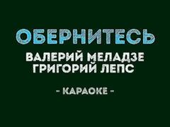 Валерий Меладзе и Григорий Лепс - Обернитесь Караоке
