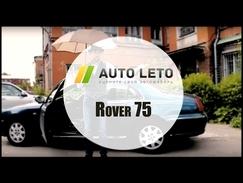 Обзор Rover 75, тестд драйв Ровер 75 от Авто-Лето