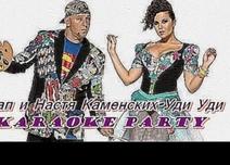 Karaoke Party Хит-Потап и Настя Каменских-Уди Уди ( Караоке
