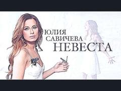 Юлия САВИЧЕВА - "НЕВЕСТА"