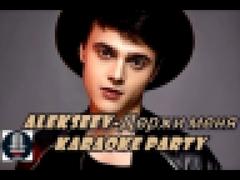 Karaoke Party Хит-Alekseev-Держи меня  Караоке онлайн 