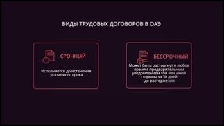 Заключение договоров при устройстве на работу в ОАЭ