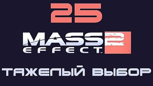Mass Effect 2 Прохождение на русском #25 - Тяжёлый выбор