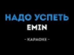 Emin - Надо успеть Караоке