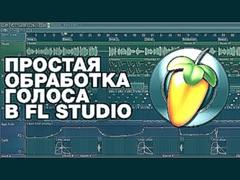 Простая обработка голоса в FL Studio