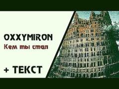 Oxxxymiron — Кем ты стал + текст [Горгород]