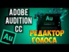 Adobe Audition CC 2015 - Обработка голоса