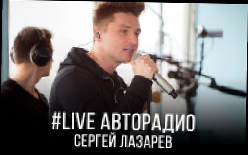 Живой концерт Сергея Лазарева #LIVE Авторадио
