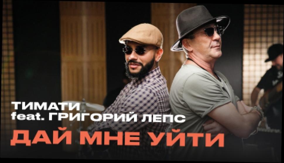 Тимати feat. Григорий Лепс - Дай мне уйти Премьера, 2016