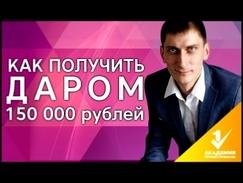 Как получить ДАРОМ 150 000 рублей на старте бизнеса?