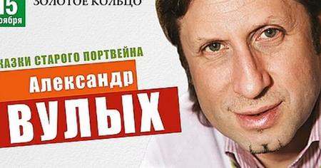 Александр Вулых / Театр Золотое кольцо / 15 ноября 2014 г.