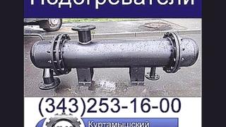 подогреватель пароводяной ПП2-9-7-2