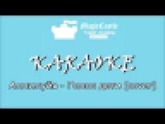 KARAOKE with lyrics - Аллилуйя ГОЛОС ДЕТИ (cover by